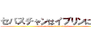 セバスチャンはイブリンに夢中 (sebbe e obsessed med evelynn)