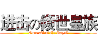 进击の倾世皇族 (Once all of the Royal)