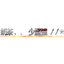 奶茶 ．． 少堅強 ／／＊ (attack on titan)