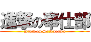 進撃の奉仕部 (attack on Serviceunit)