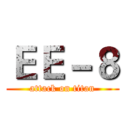 ＥＥ－８ (attack on titan)