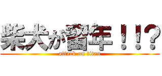 柴犬が留年！！？ (attack on titan)