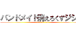 バンドメイド消えろくずジジイ (attack on titan)