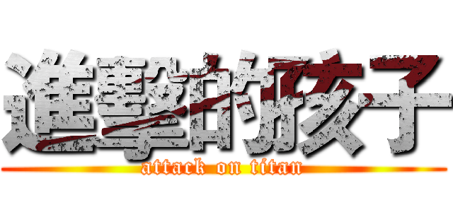 進擊的孩子 (attack on titan)