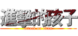 進擊的孩子 (attack on titan)