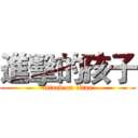 進擊的孩子 (attack on titan)