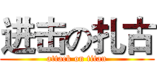 进击の扎古 (attack on titan)