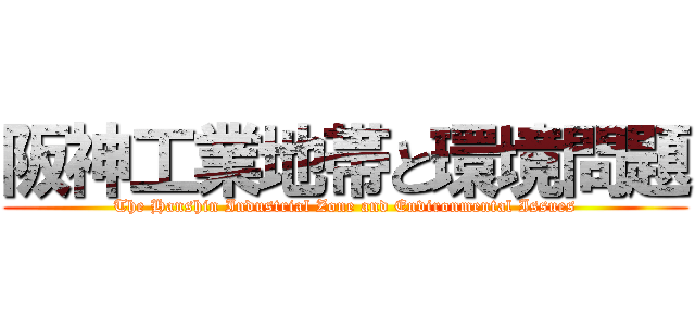 阪神工業地帯と環境問題 (The Hanshin Industrial Zone and Environmental Issues)