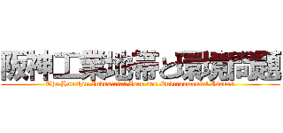 阪神工業地帯と環境問題 (The Hanshin Industrial Zone and Environmental Issues)