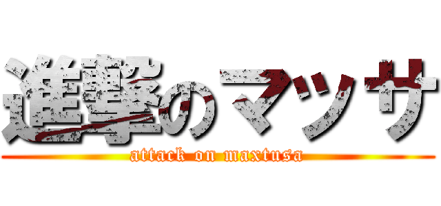 進撃のマッサ (attack on maxtusa)