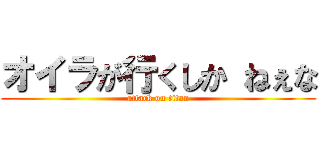 オイラが行くしか ねぇな (attack on titan)