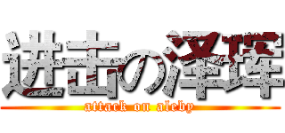 进击の泽珲 (attack on aleby)