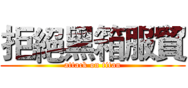 拒絕黑箱服貿 (attack on titan)