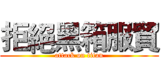 拒絕黑箱服貿 (attack on titan)