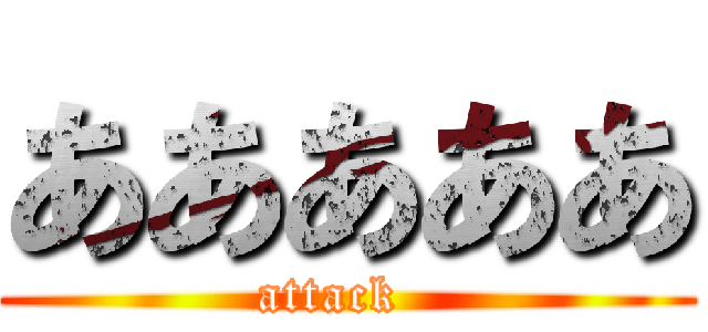 あああああ (attack  )