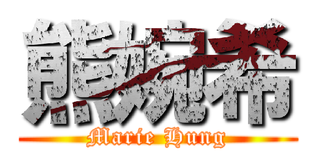 熊婉希 (Marie Hung)
