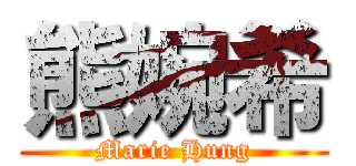 熊婉希 (Marie Hung)