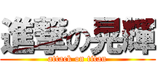 進撃の晃輝 (attack on titan)