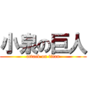小泉の巨人 (attack on titan)
