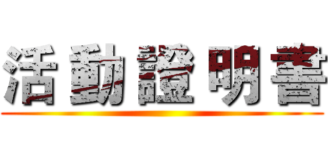 活 動 證 明 書 ()