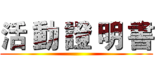 活 動 證 明 書 ()