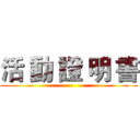 活 動 證 明 書 ()