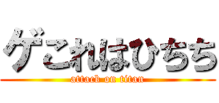 ゲこれはひちち (attack on titan)