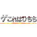 ゲこれはひちち (attack on titan)