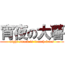 宵夜の大薯 (night snack is french fries)