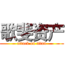 歌斐资产 (attack on titan)