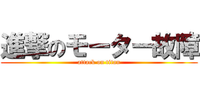 進撃のモーター故障 (attack on titan)