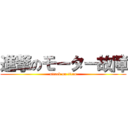 進撃のモーター故障 (attack on titan)