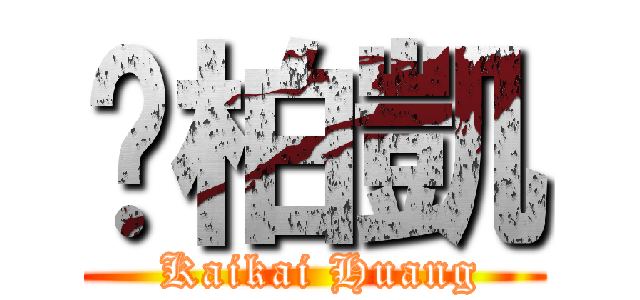 黃柏凱 ( Kaikai Huang)