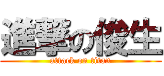 進撃の俊生 (attack on titan)