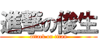 進撃の俊生 (attack on titan)