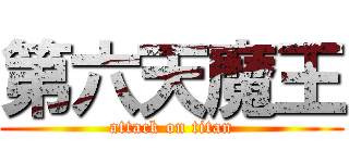 第六天魔王 (attack on titan)