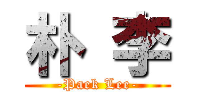 朴 李 (-Paek Lee-)