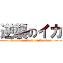 逆襲のイカ (Counterattack of Kraken)