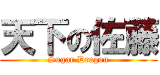 天下の佐藤 (Sugar Dragon)