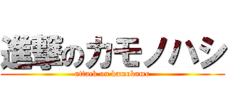 進撃のカモノハシ (attack on kamokamo)