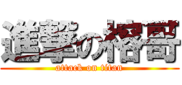 進撃の榕哥 (attack on titan)