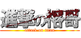 進撃の榕哥 (attack on titan)