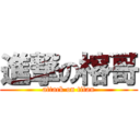 進撃の榕哥 (attack on titan)