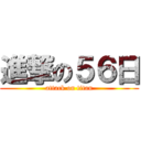 進撃の５６日 (attack on titan)