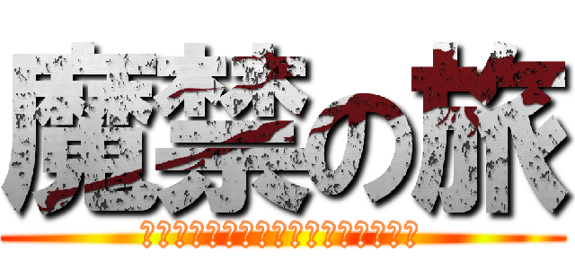 魔禁の旅 (在充滿魔物娘的大陸上的生存法則！！)