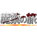 魔禁の旅 (在充滿魔物娘的大陸上的生存法則！！)