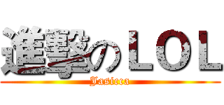 進擊のＬＯＬ (Jasicca)