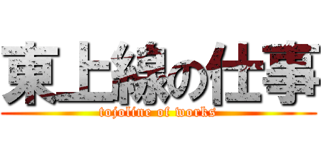 東上線の仕事 (tojoline of works)