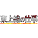 東上線の仕事 (tojoline of works)