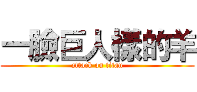 一臉巨人樣的羊 (attack on titan)